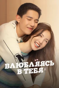 Влюбляясь в тебя