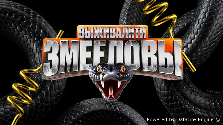 Выживалити. Змееловы